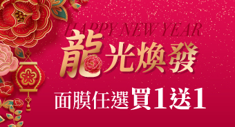 【2024/1/1~2/28月活動】龍光煥發
