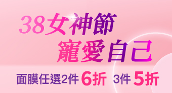 【三月活動】38女神節 寵愛自己