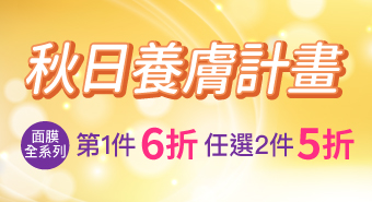【十月活動】秋日養膚計畫