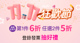【十一月活動】雙11狂歡節