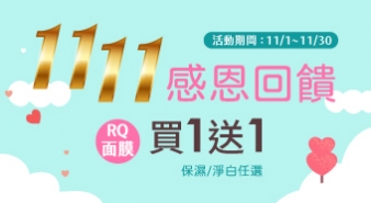 【11月活動】1111感恩回饋買一送一