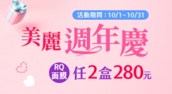 【十月活動】美麗週年慶