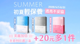 【2026/4/1~5/31】初夏輕保養，透亮不妥協