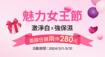 【2024/3/1~2024/3/31】魅力女王節