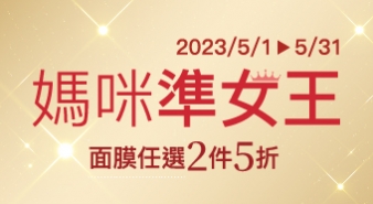 【五月活動】媽咪準女王