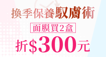 【十月活動】RADIQUEEN換季保養馭膚術