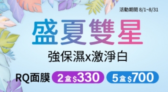 【八月活動】盛夏雙星