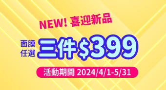 【2024/4/1~2024/5/31】New喜迎新品