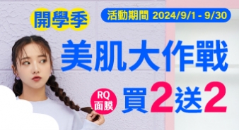 【2024/9/1~9/30】美肌大作戰