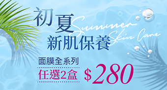 【六月活動】初夏新肌保養