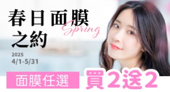 【2025/4/1~5/31】春日面膜之約