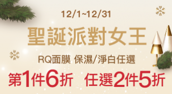 【12月活動】聖誕派對女王