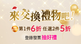 【十二月活動】來交換禮物