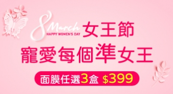 【三月活動】38女神節 寵愛自己