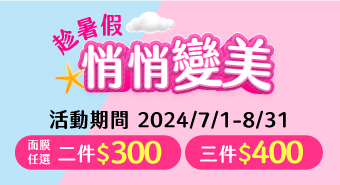【2024/7/1~2024/8/31】趁暑假悄悄變美
