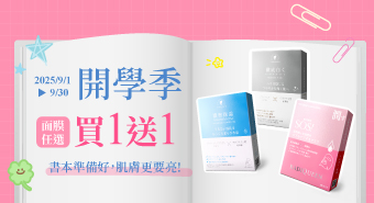 【2025/9/1~9/30】開學季 面膜買一送一