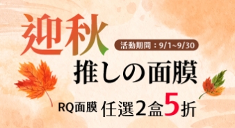 【 九月活動】迎秋 推しの面膜