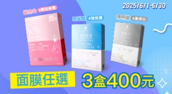 【2025/6/1~6/30】仲夏面膜派對