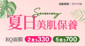 【七月活動】夏日美肌保養