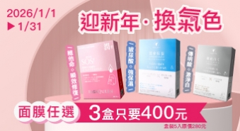 【2026/1/1~1/31】迎新年，換氣色