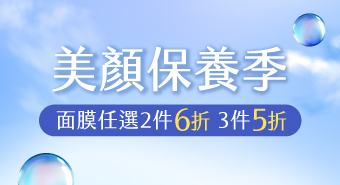 【四月活動】美顏保養季