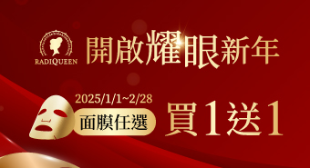 【2025/1/1~2/28】開啟耀眼新年