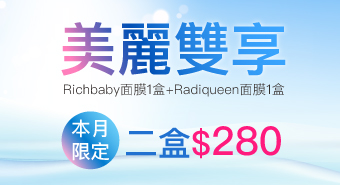 【八月活動】美麗雙享1+1