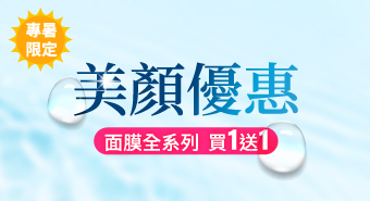 【八月活動】限定專暑 美顏優惠
