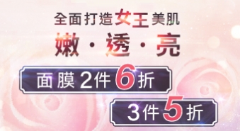 【八月活動】全面打造女王美肌 嫩 透 亮
