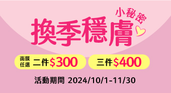 【2024/10/1~2024/11/30】換季穩膚小秘密
