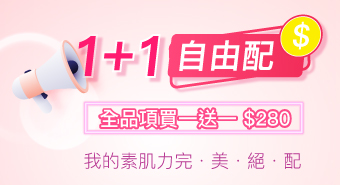 【一月活動】RADIQUEEN 1+1自由配