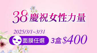 【2025/3/1~3/31】38慶祝女性力量