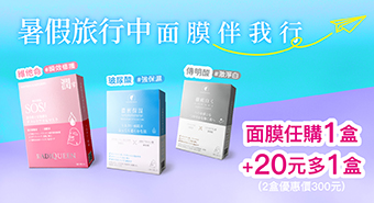 【2025/7/1~8/31】暑假旅行 面膜隨行