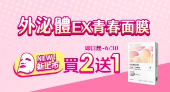 【2026/5/10~6/30】新上市！外泌體EX青春面膜 買二送一