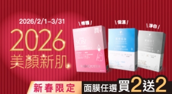 【2026/2/1~3/31】美顏新肌，讓肌膚穩定發光