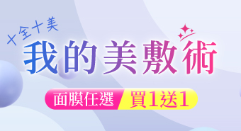 【十月活動】十全十美 我的美敷術