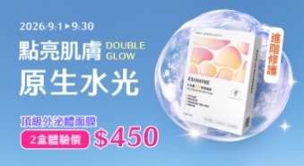 【2026/9/1~9/30】DOUBLE GLOW｜告別夏日殘留暗沉，點亮肌膚原生水光