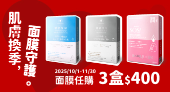 【2025/10/1~11/30】肌膚換季，面膜守護