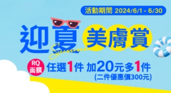 【2024/6/1~6/30】迎夏美膚賞