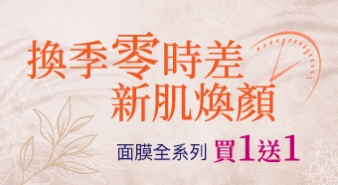 【九月活動】換季零時差 新肌煥顏