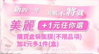 【三月活動】+1元多一件 美肌不將就